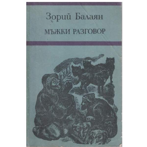 Мъжки разговор-разкази и повест
