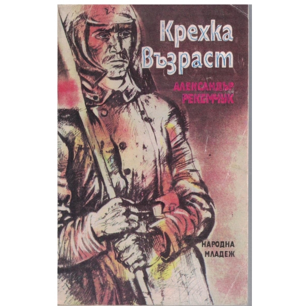 Крехка възраст