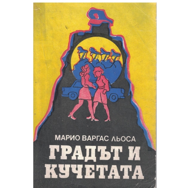 Градът и кучетата-1,2 част и епилог