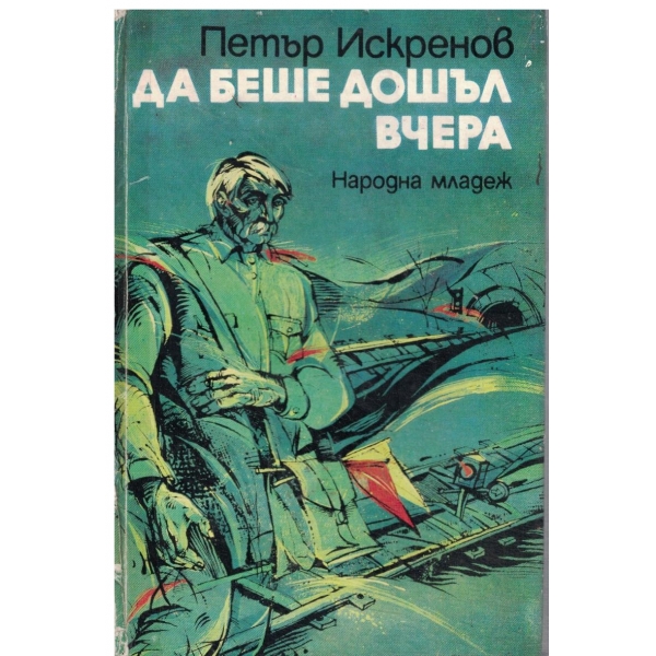 Да беше дошъл вчера-новели
