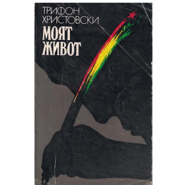 Моят живот