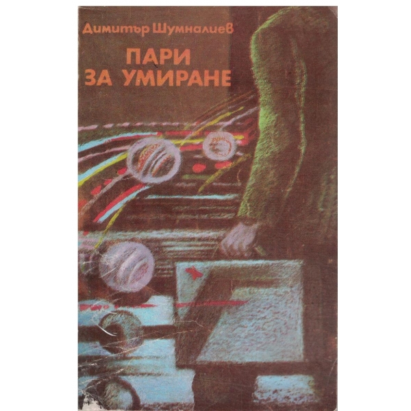 Пари за умиране