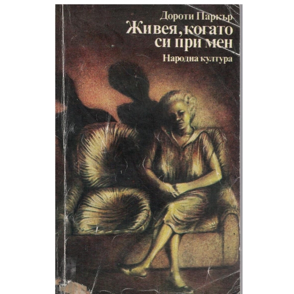 Живея,когато си при мен-разкази
