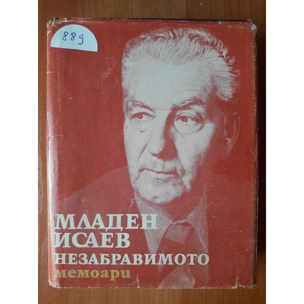 Незабравимото - мемоари