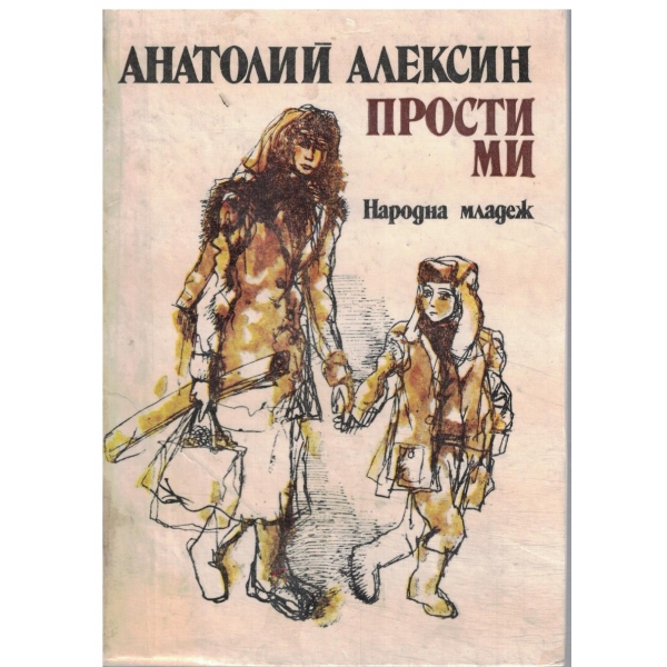 Прости ми-повести и разкази
