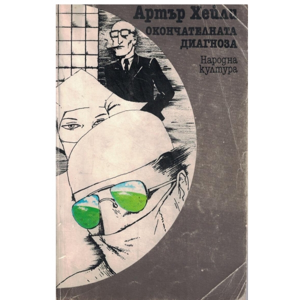 Окончателната диагноза