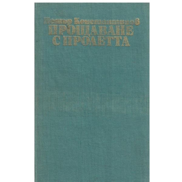 Прощаване с пролетта-1,2 и 3 част
