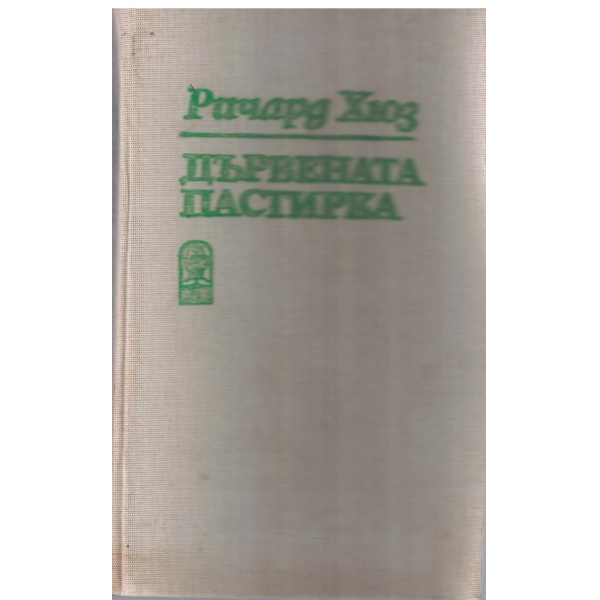 Дървената пастирка-книга 1,2,3