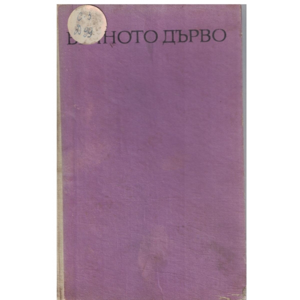 Вечното дърво-1,2 и 3 част
