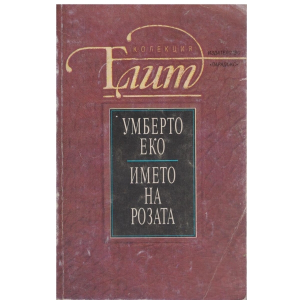 Името на розата