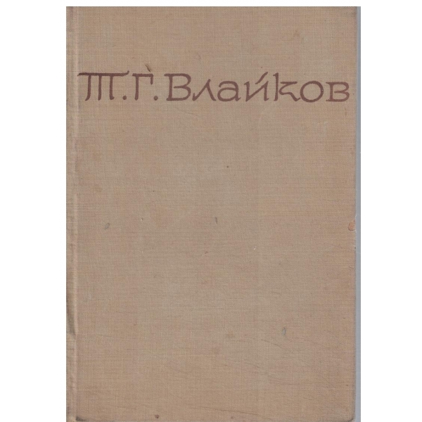 Т. Г. Влайков-съчинения-6 том-Преживяното-2 част-Като бях момче