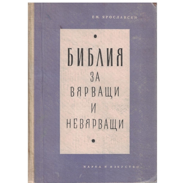 Библия за вярващи и невярващи