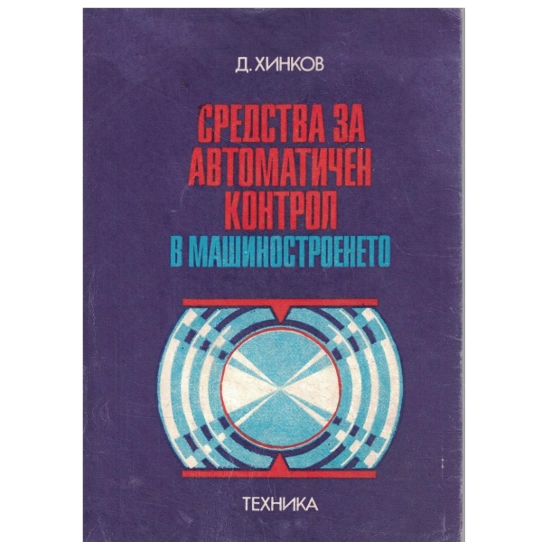 Средства за автоматичен контрол в машиностроенето
