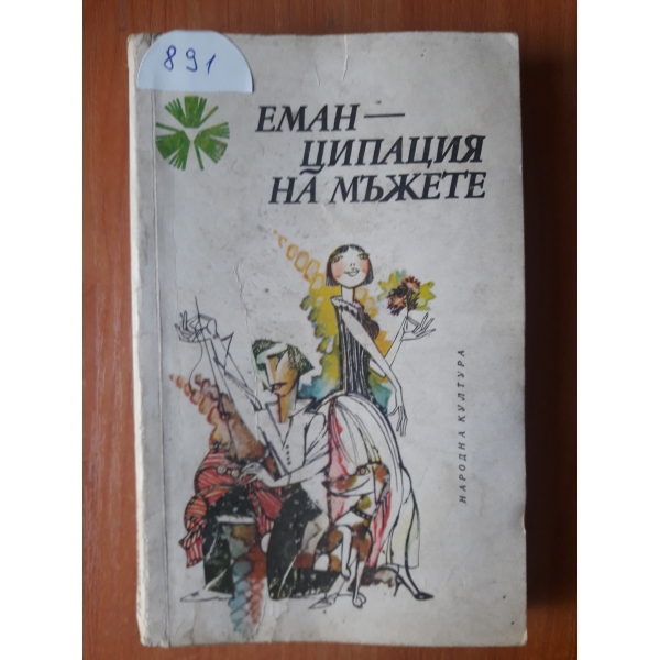 Еман - ципация на мъжете