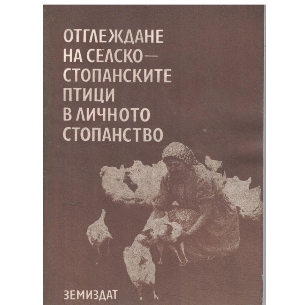 Отглеждане на селскостопанските птици в личното стопанство