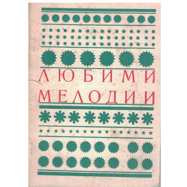 Любими мелодии-4-72