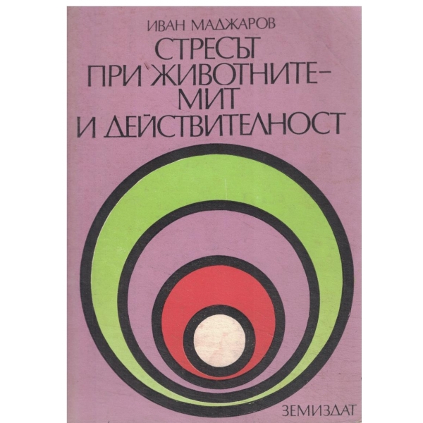 Стресът при животите-мит и действителност