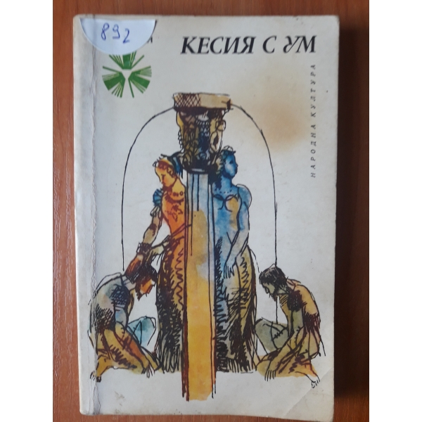 Кесия с ум