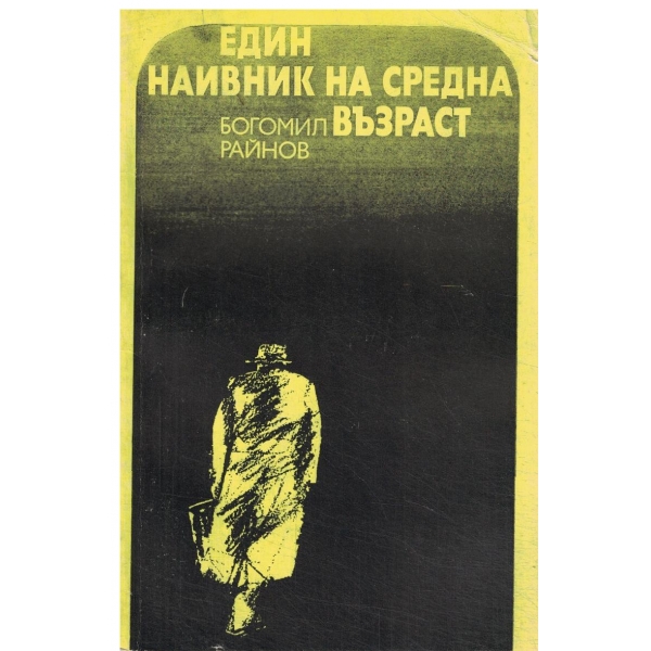 Един наивник на средна възраст