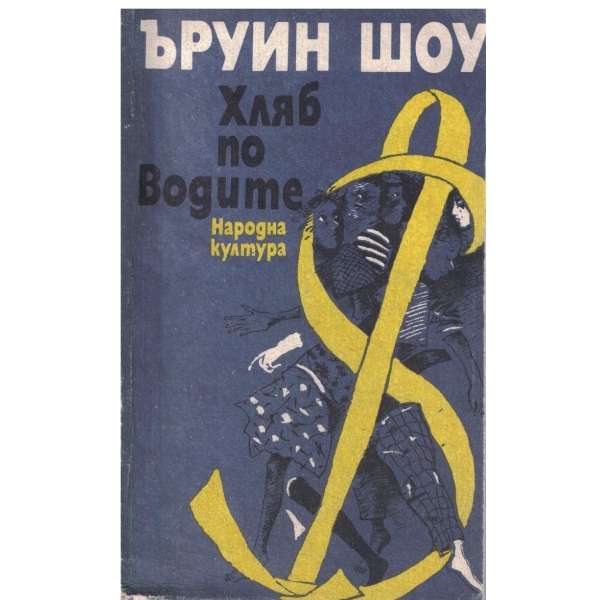 Хляб по водите