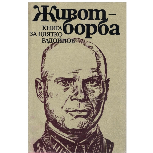 Живот-ботба-Книга за Цвятко Радойнов