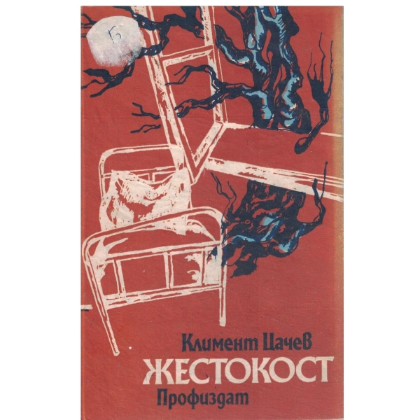 Жестокост