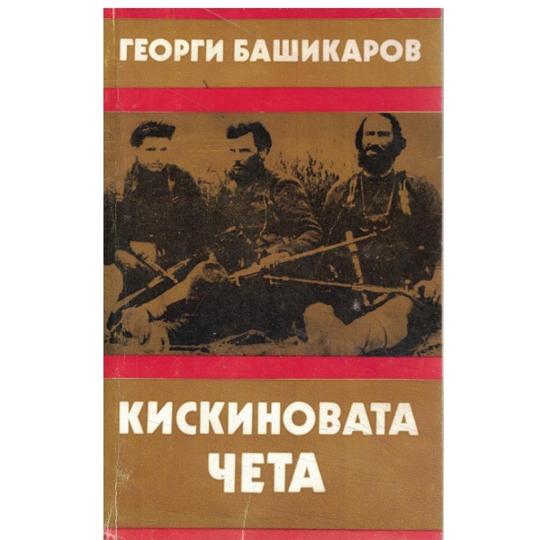 Кискиновата чета-(мемоарно-документална повест)
