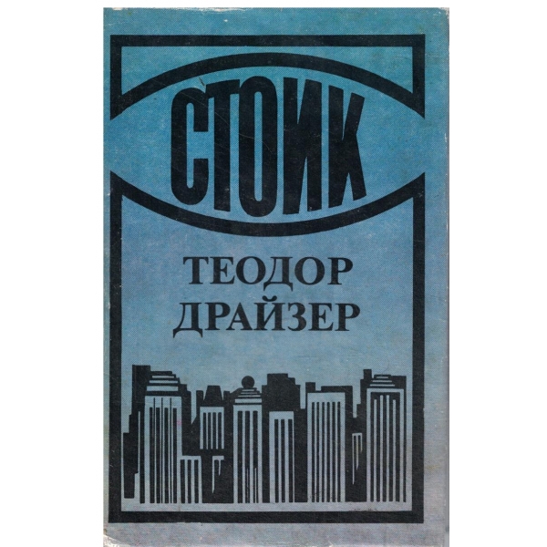 Стоик