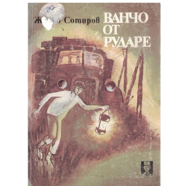 Ванчо от Рударе-повест за юноши