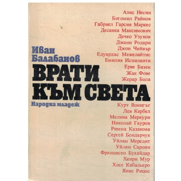 Врати към света