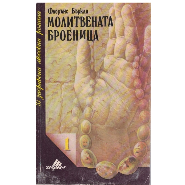 Молитвената броеница