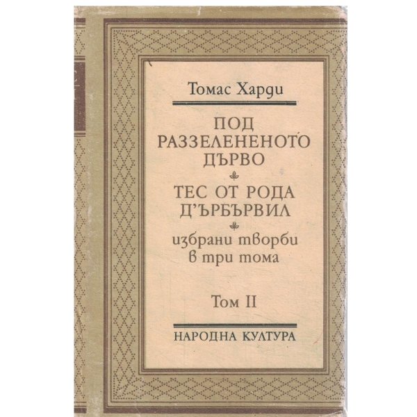 Т. Харди-избрани творби-2 том-Под раззелененото дърво//Тес от рода Д"ърбървил