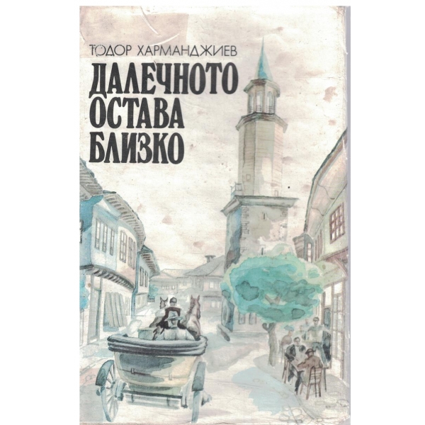 Далечното остава близко