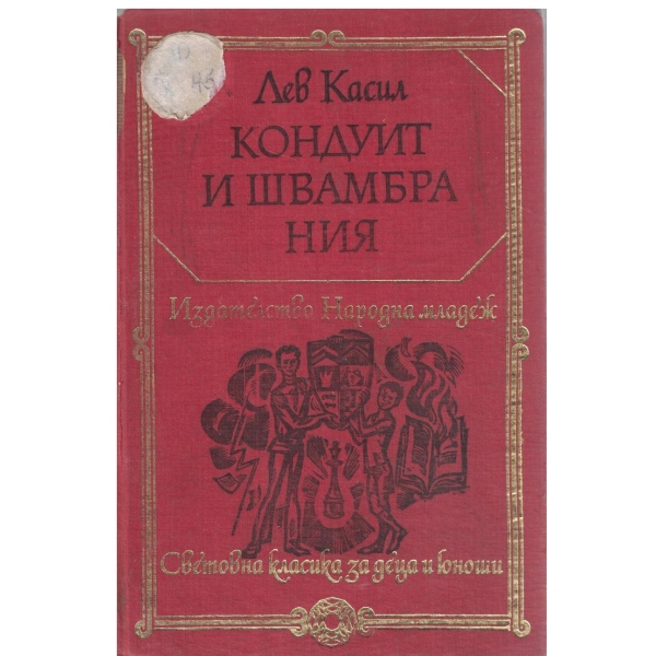 Кондуит и Швамбрания