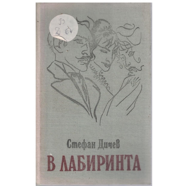 В лабиринта