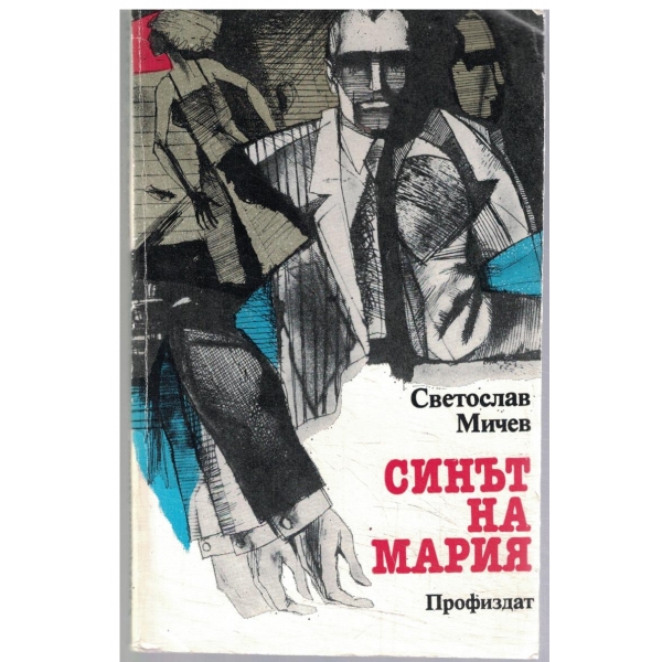 Синът на Мария-1,2 и 3 част