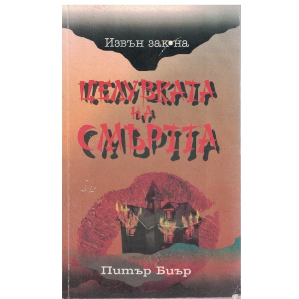 Целувката на смъртта