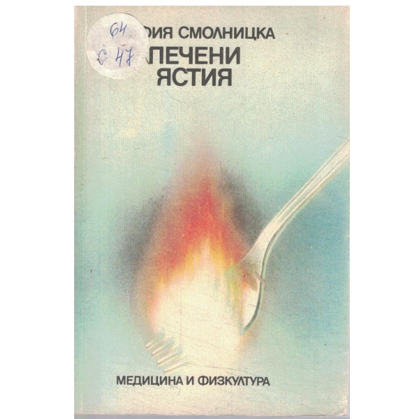 Печени ястия