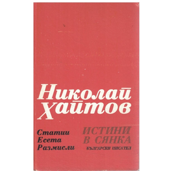 Истини в сянка-статии,есета,интервюта