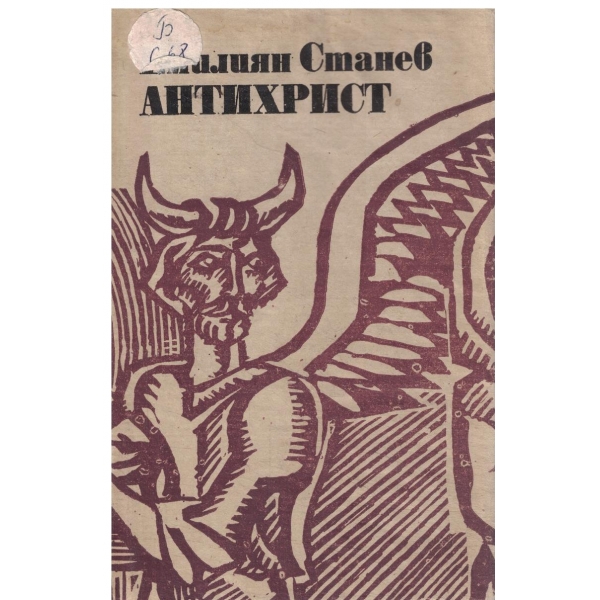 Антихрист