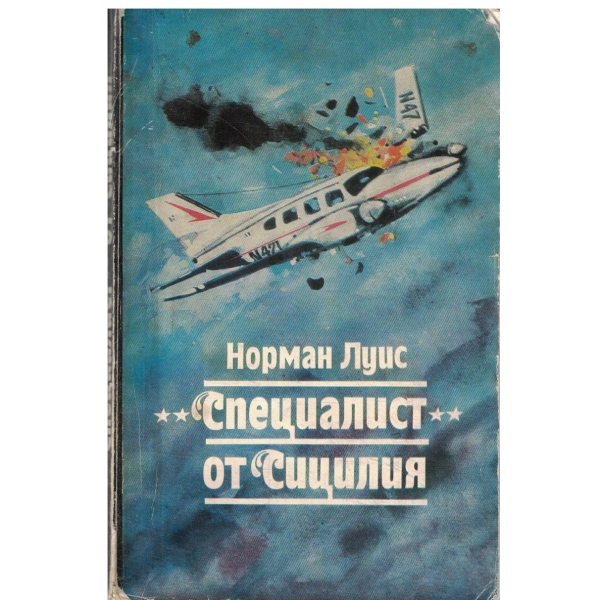 "Специалист" от Сицилия
