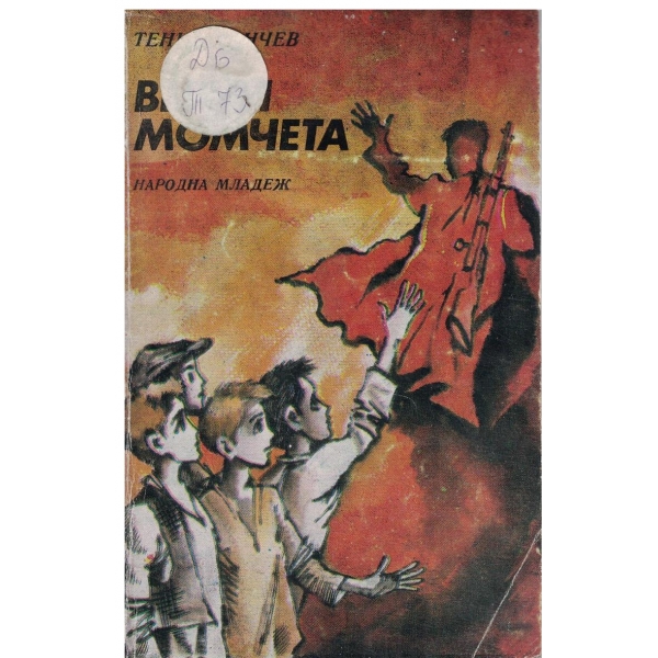 Верни момчета-повест