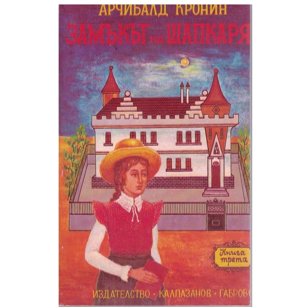 Замъкът на шапкаря-Роман в 3 части-част трета