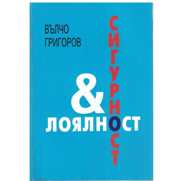 Лоялност и сигурност