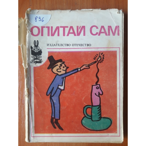 Опитай сам