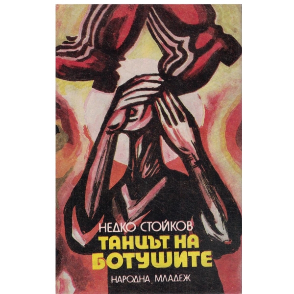 Танцът на ботушите