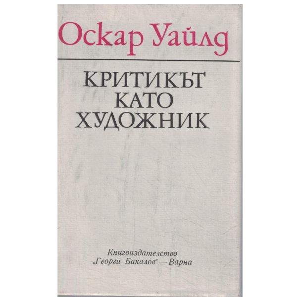 Критикът като художник