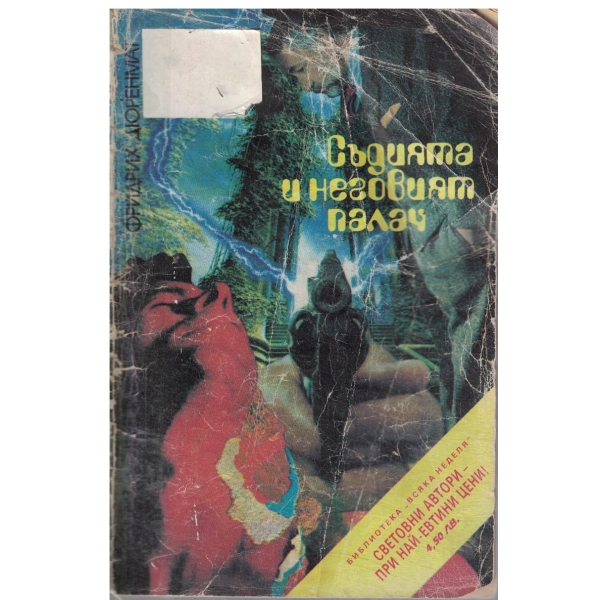 Съдията и неговит палач-новела