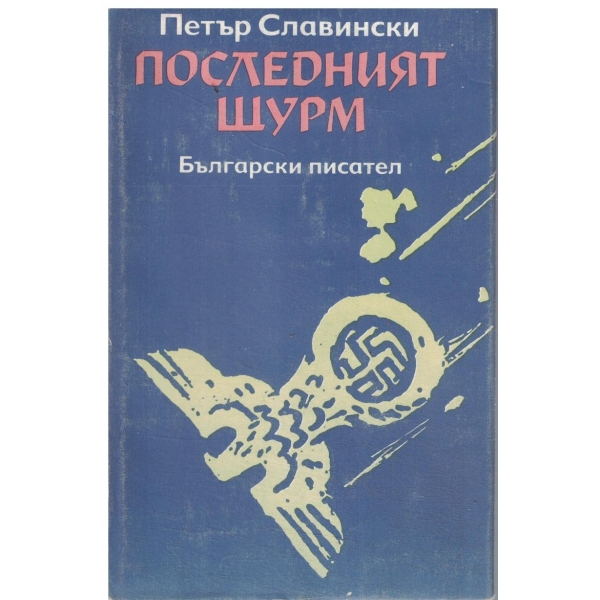 Последният щурм-Краят на господарите