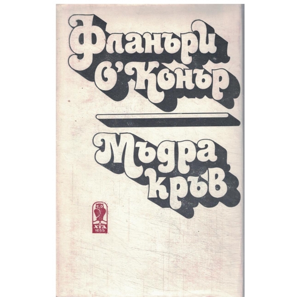 Мъдра кръв